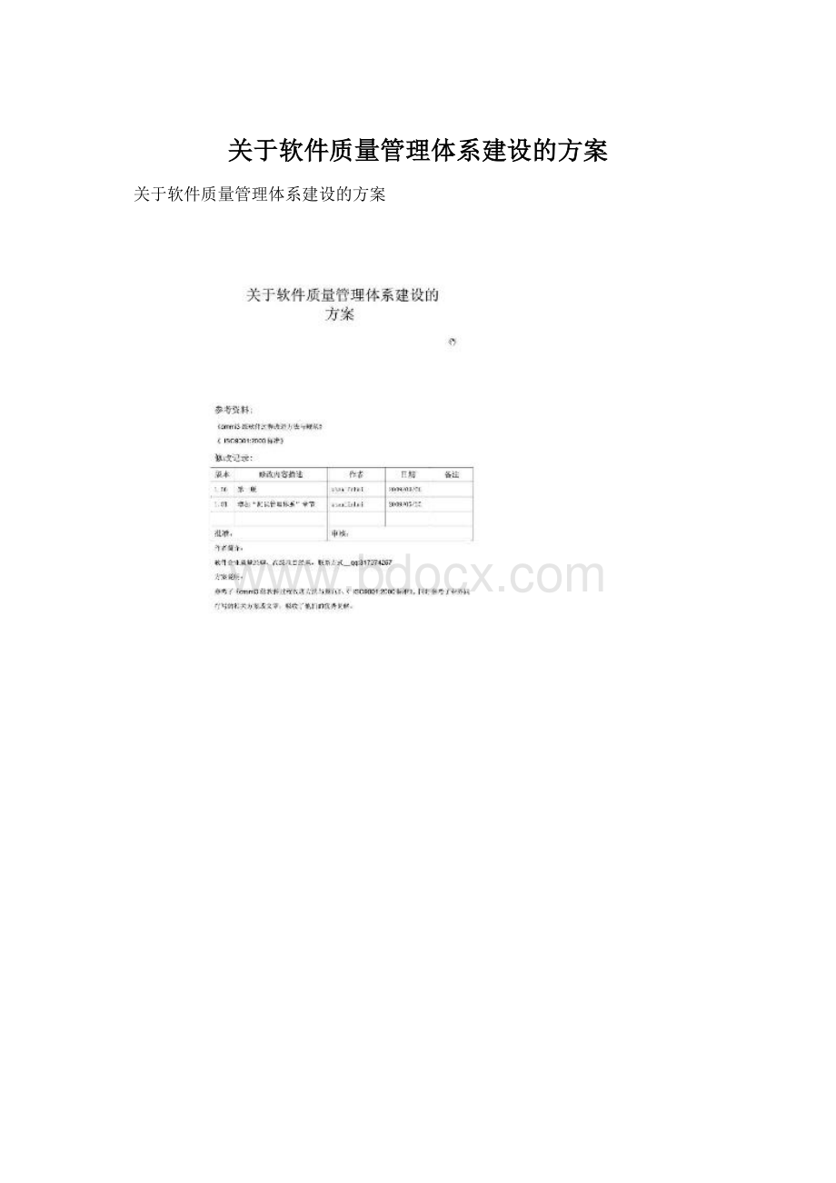 关于软件质量管理体系建设的方案Word文档格式.docx