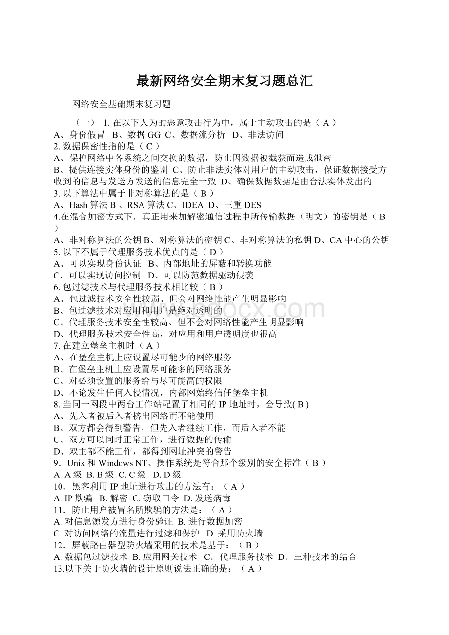 最新网络安全期末复习题总汇.docx_第1页