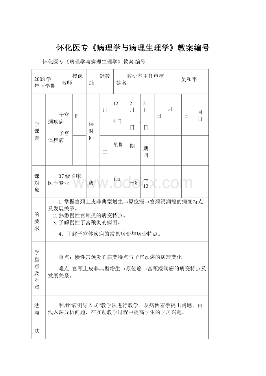 怀化医专《病理学与病理生理学》教案编号文档格式.docx_第1页