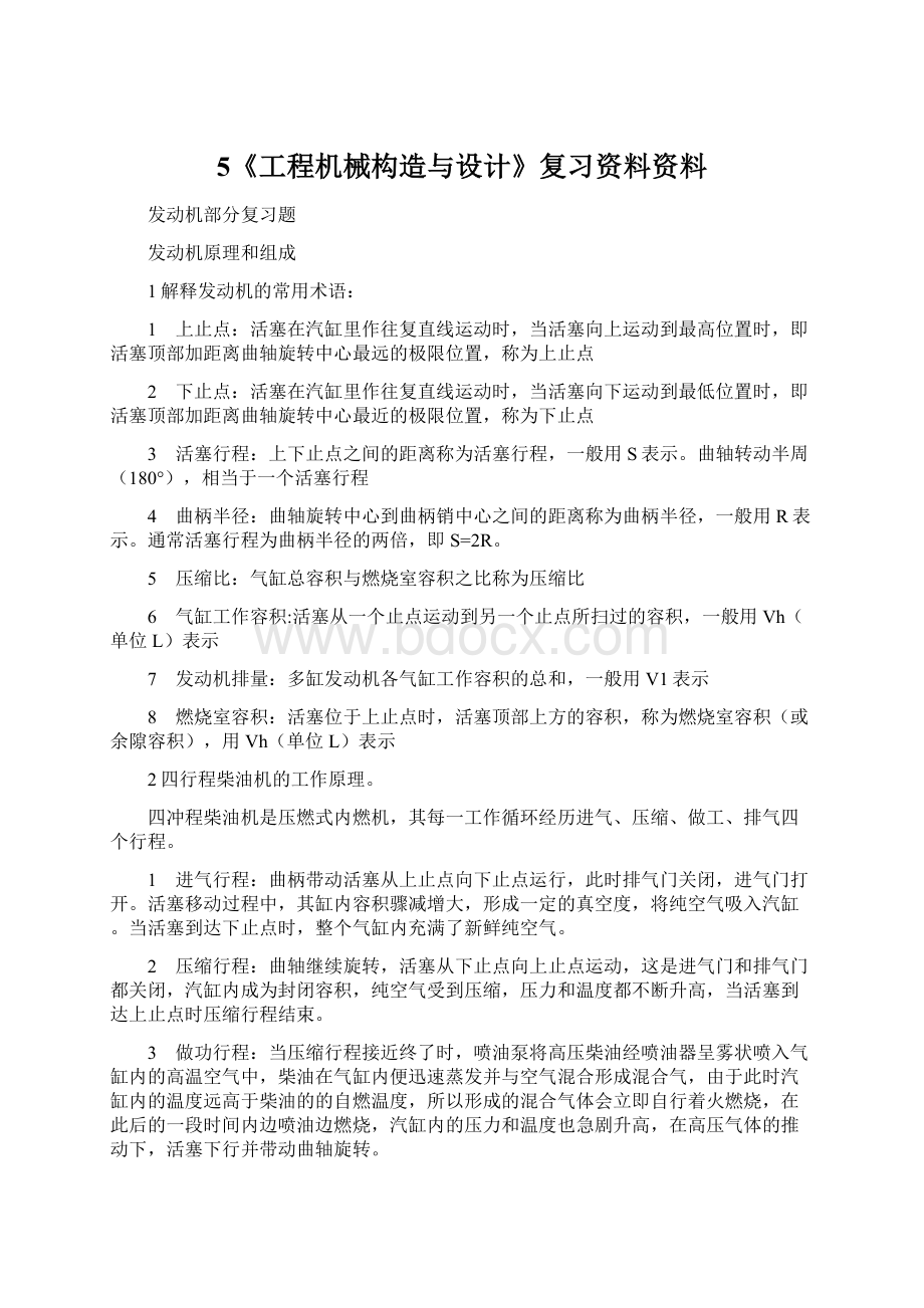 5《工程机械构造与设计》复习资料资料.docx_第1页