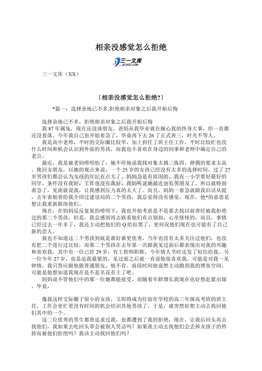 相亲没感觉怎么拒绝.docx