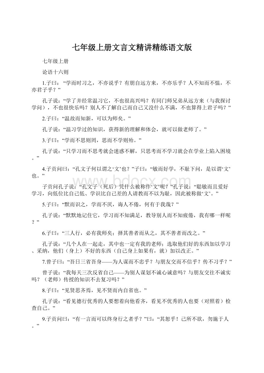 七年级上册文言文精讲精练语文版Word文件下载.docx