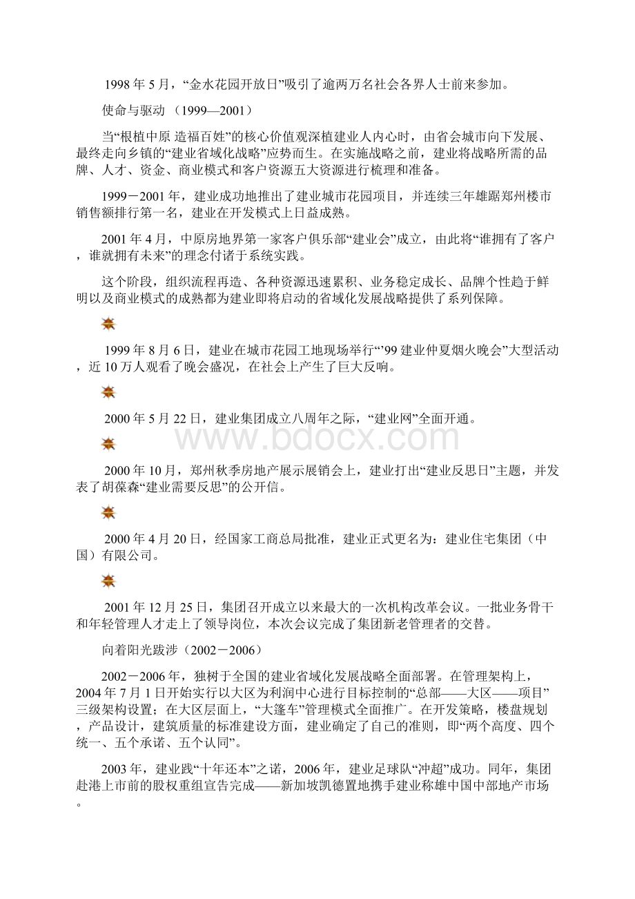 建业集团企业文化阐释.docx_第2页