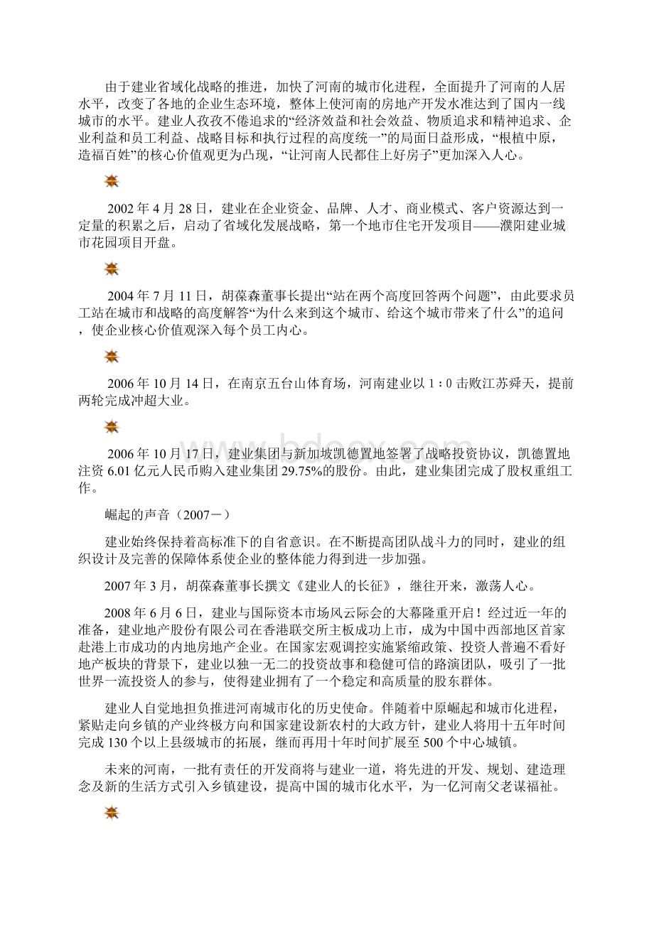 建业集团企业文化阐释文档格式.docx_第3页