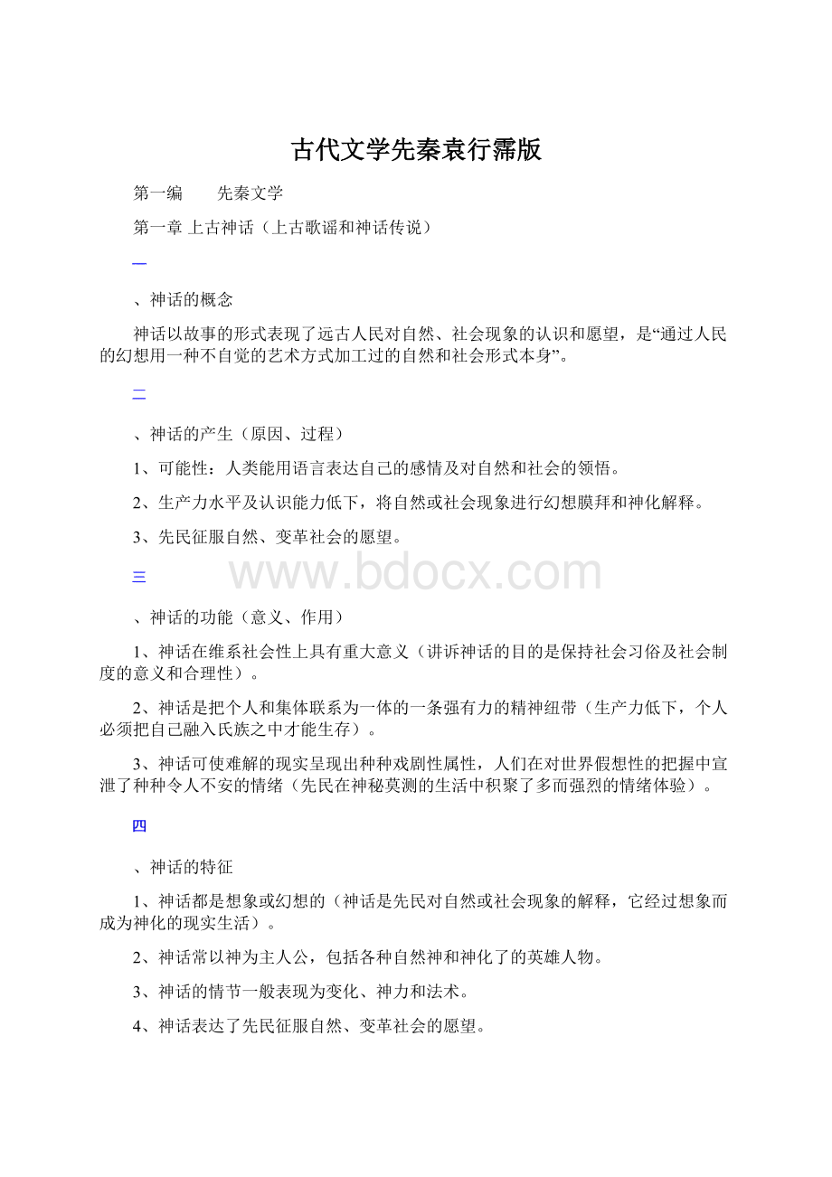 古代文学先秦袁行霈版文档格式.docx