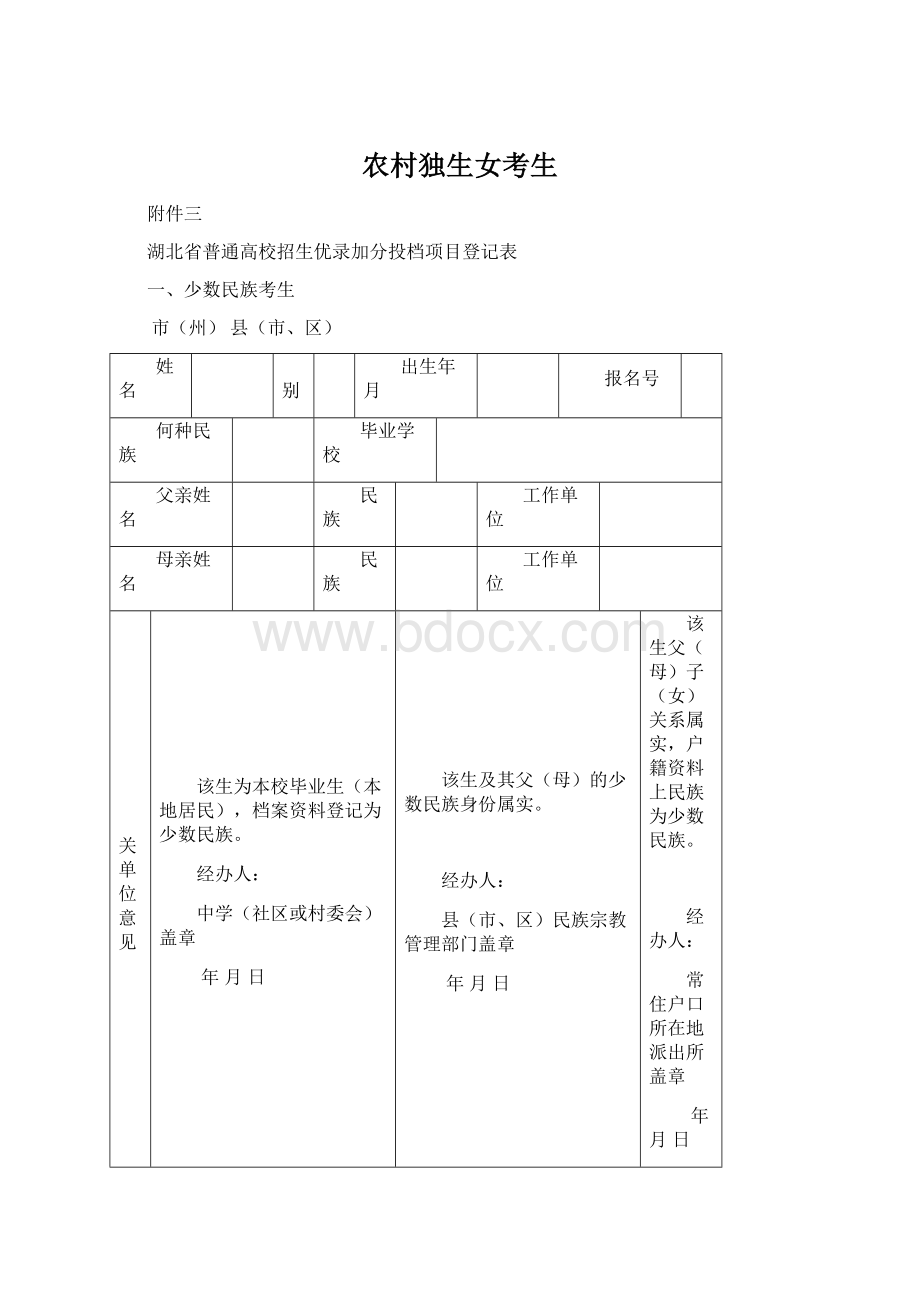 农村独生女考生Word格式文档下载.docx