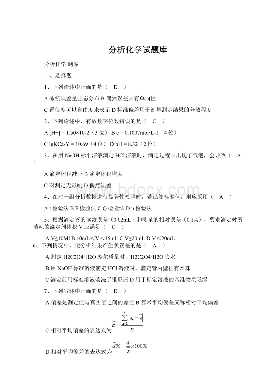 分析化学试题库.docx_第1页