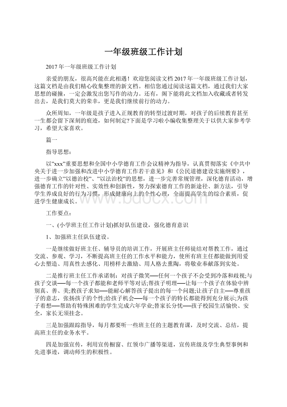 一年级班级工作计划Word文件下载.docx