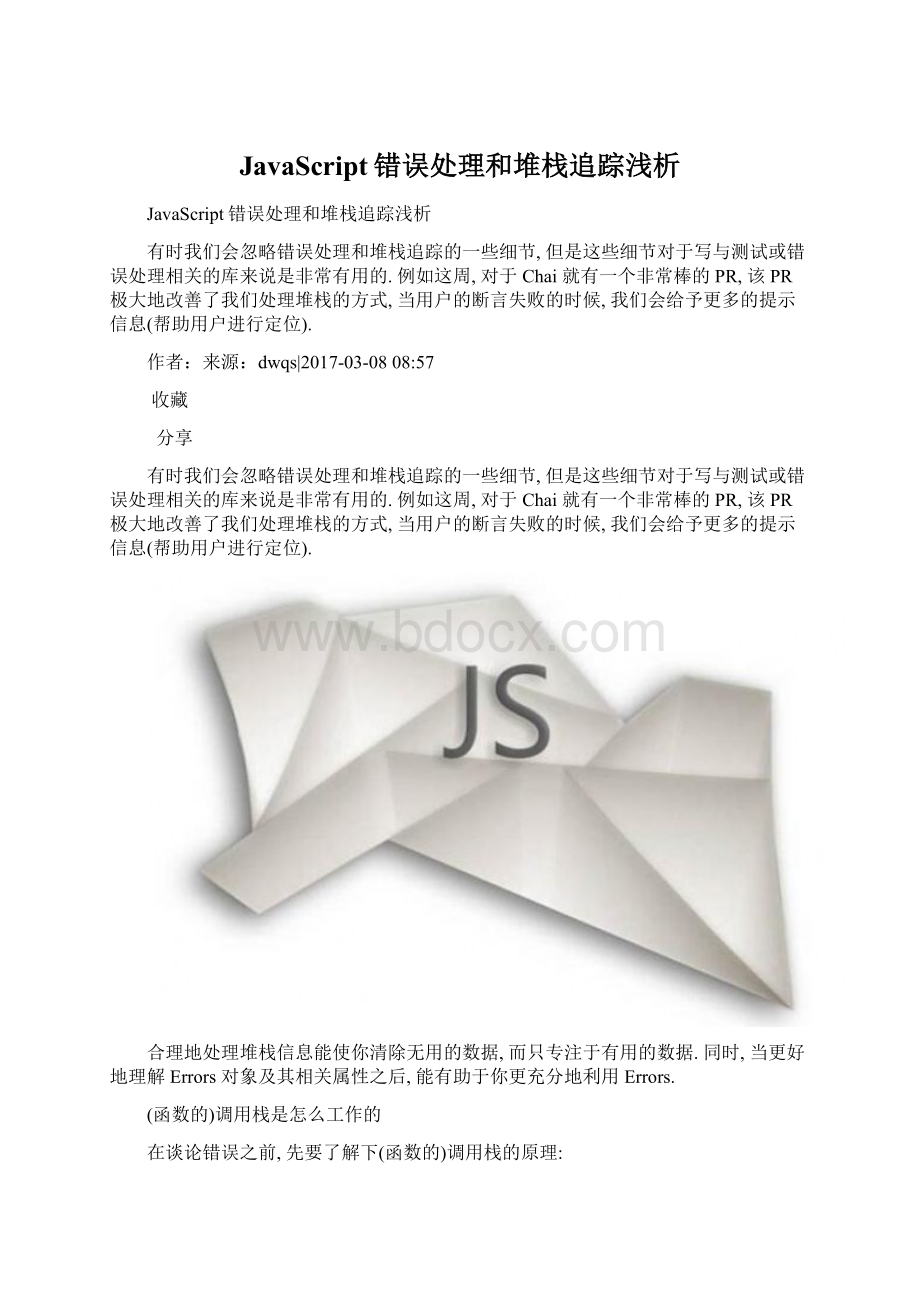 JavaScript错误处理和堆栈追踪浅析.docx_第1页