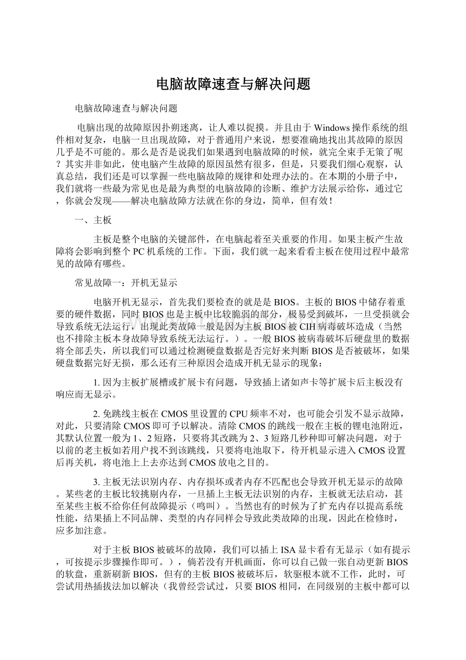 电脑故障速查与解决问题Word文件下载.docx