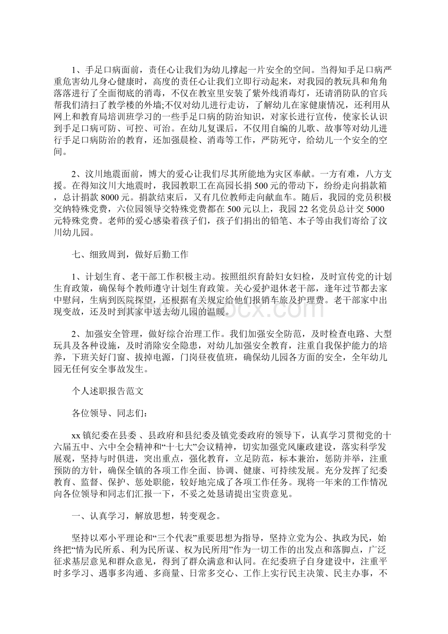 幼师个人述职报告范文Word格式文档下载.docx_第3页