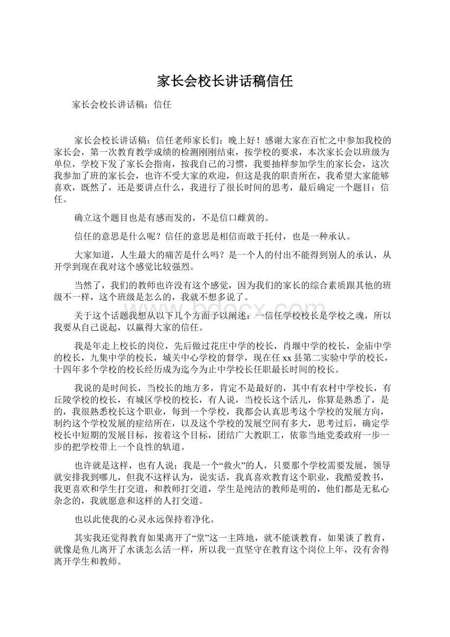 家长会校长讲话稿信任.docx