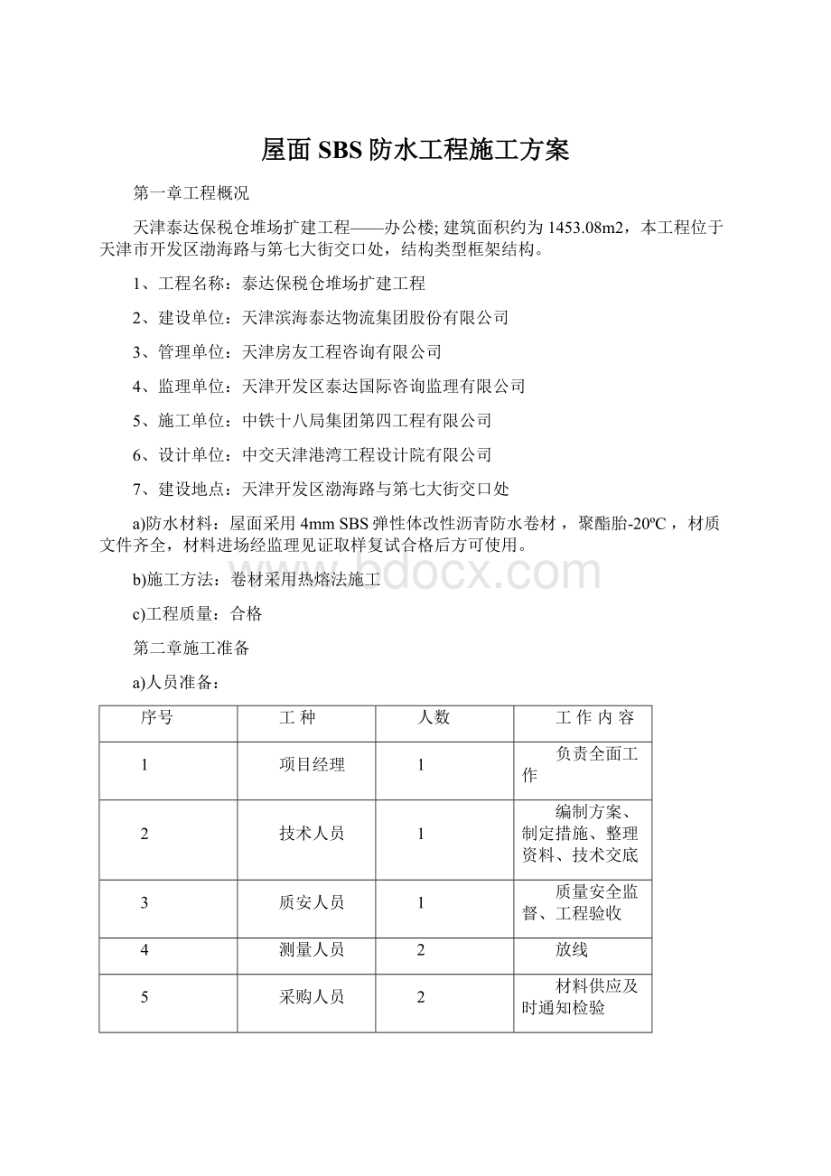 屋面SBS防水工程施工方案Word文档格式.docx_第1页