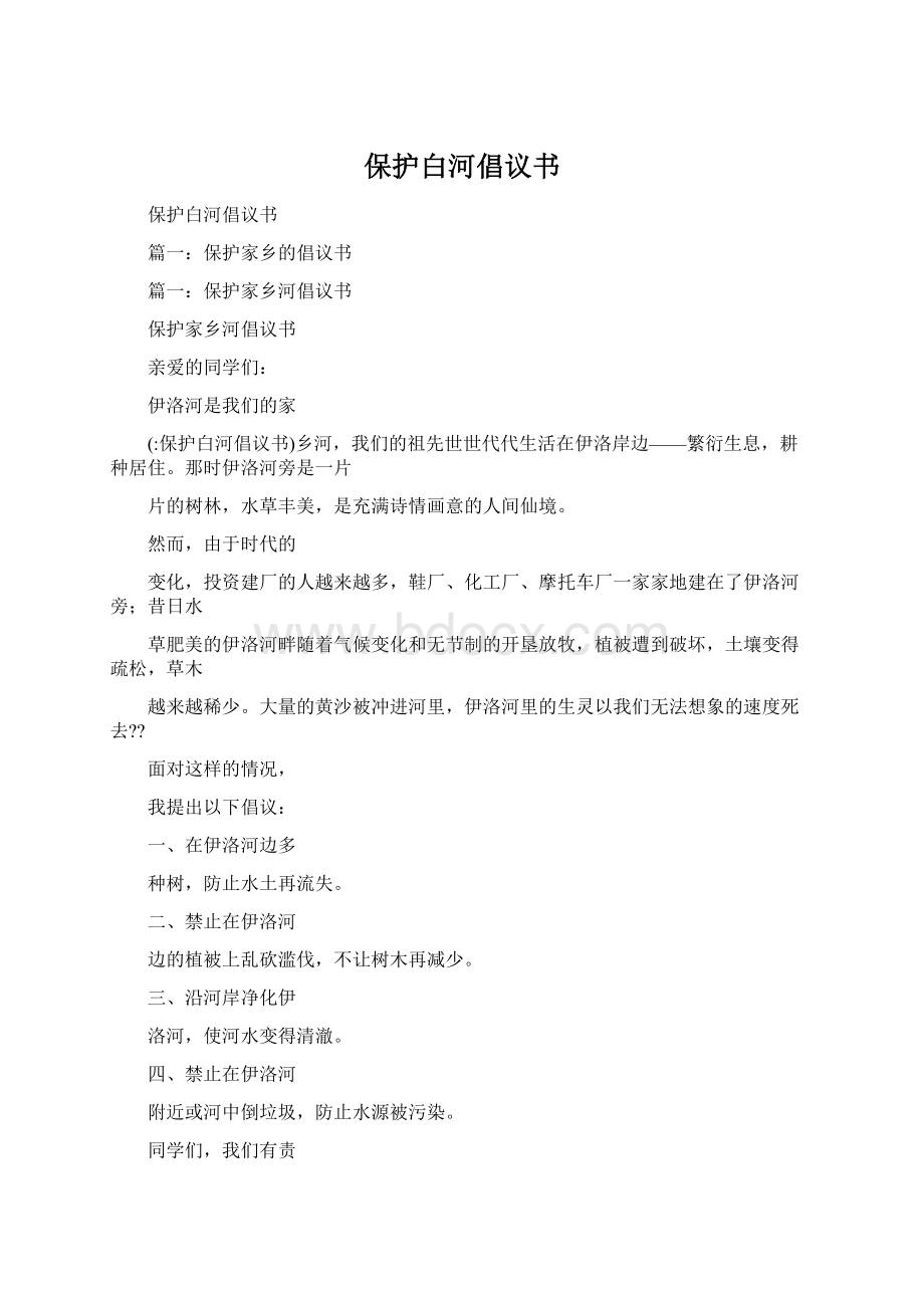 保护白河倡议书Word下载.docx