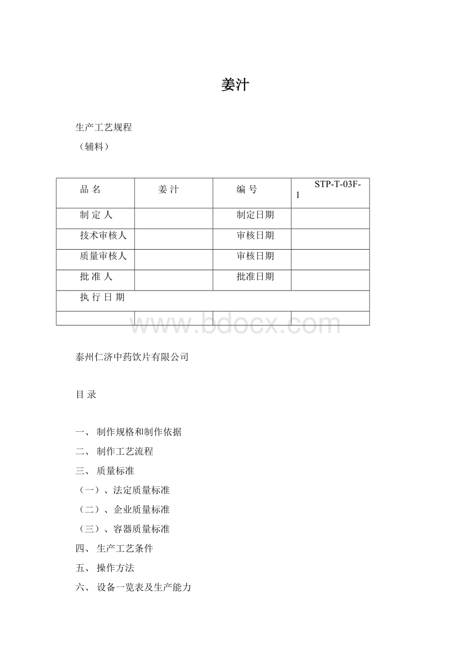 姜汁文档格式.docx