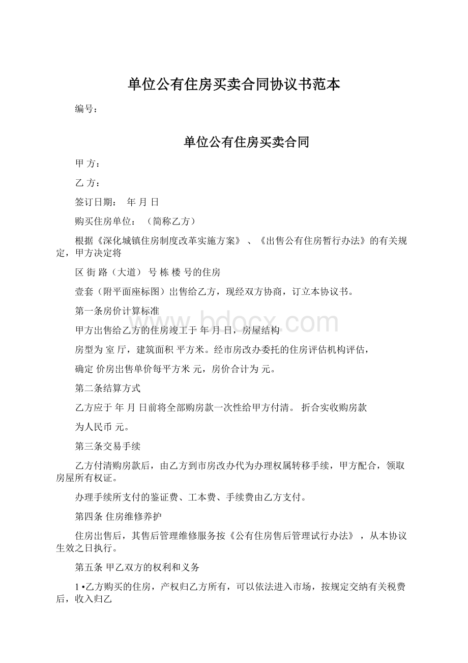 单位公有住房买卖合同协议书范本.docx_第1页