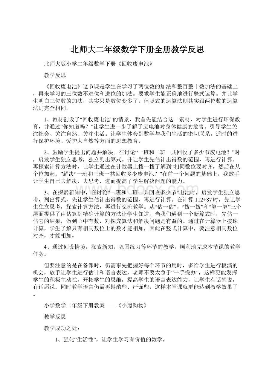 北师大二年级数学下册全册教学反思.docx