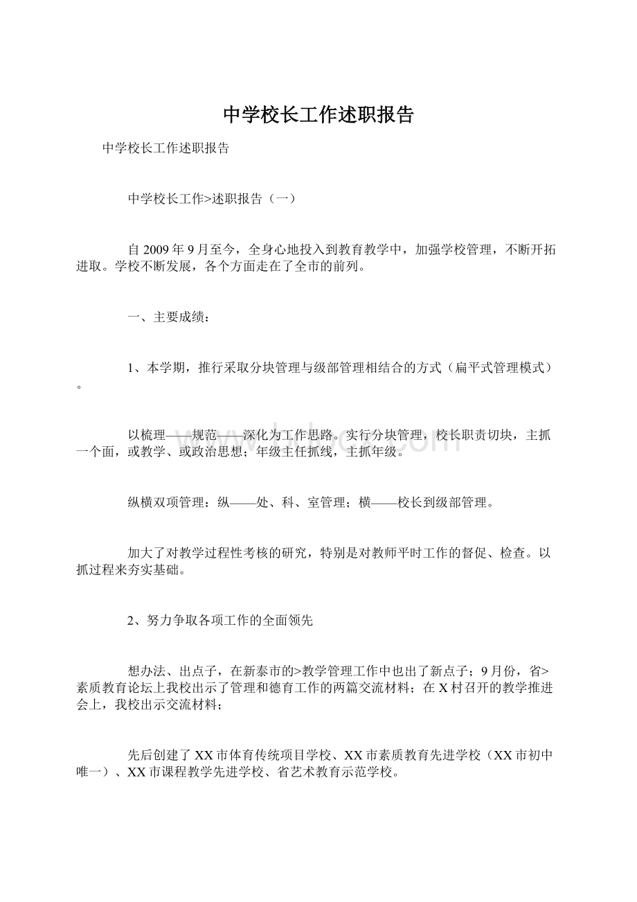 中学校长工作述职报告Word文件下载.docx