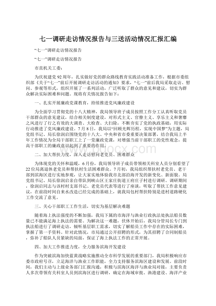 七一调研走访情况报告与三送活动情况汇报汇编.docx_第1页