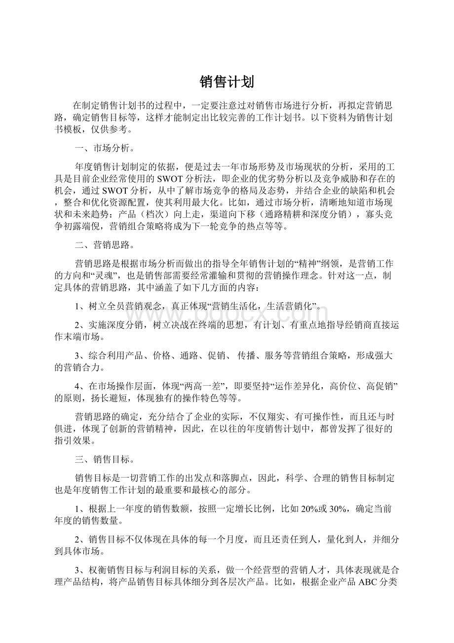 销售计划Word下载.docx_第1页