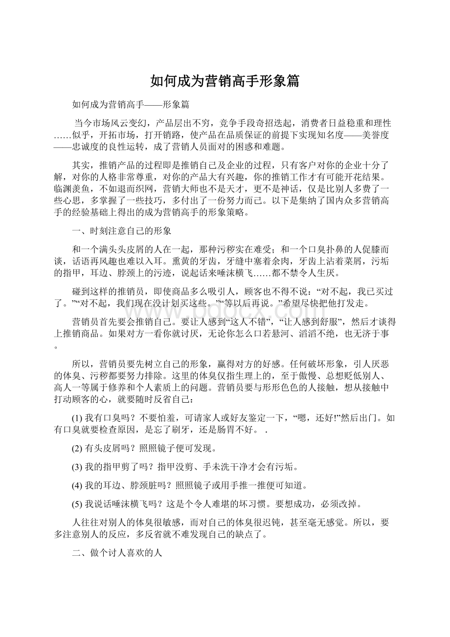 如何成为营销高手形象篇Word文档下载推荐.docx_第1页