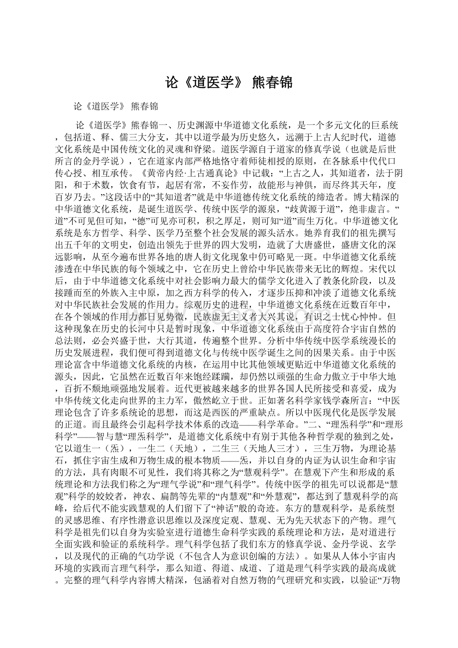 论《道医学》 熊春锦Word格式文档下载.docx