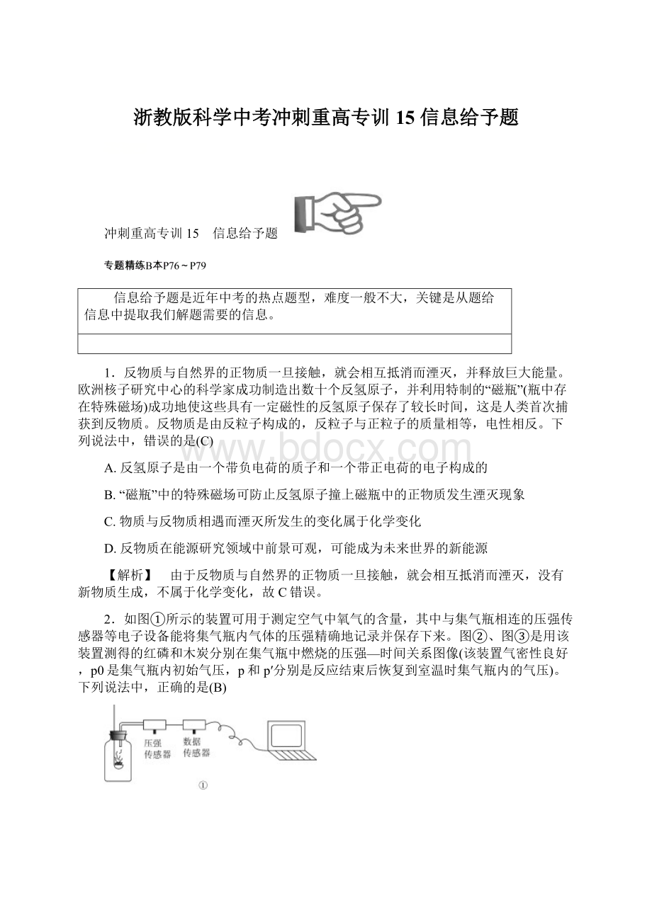 浙教版科学中考冲刺重高专训15信息给予题Word格式.docx_第1页