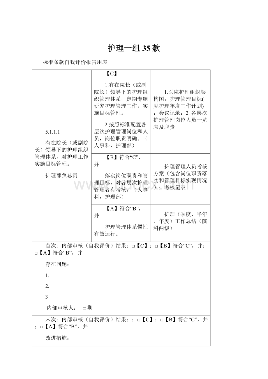 护理一组35款Word下载.docx_第1页