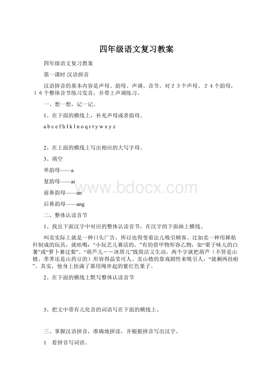 四年级语文复习教案.docx