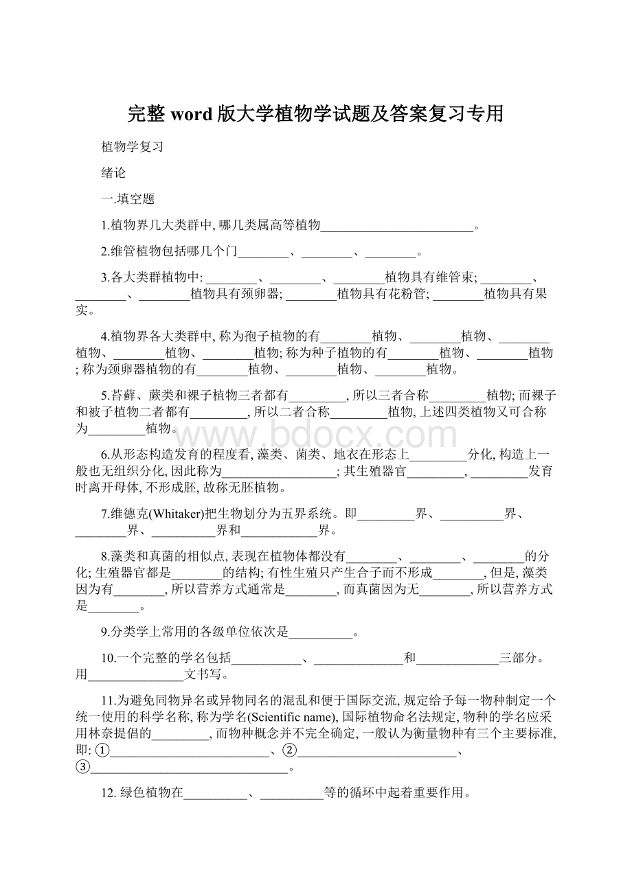 完整word版大学植物学试题及答案复习专用.docx_第1页