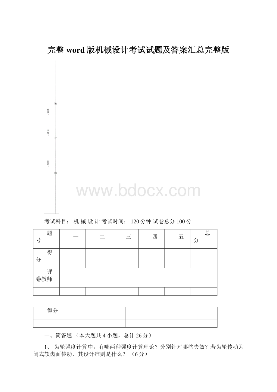 完整word版机械设计考试试题及答案汇总完整版Word文档格式.docx