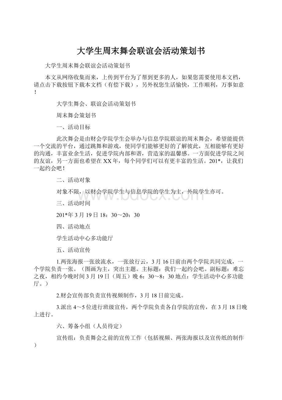 大学生周末舞会联谊会活动策划书Word文件下载.docx_第1页