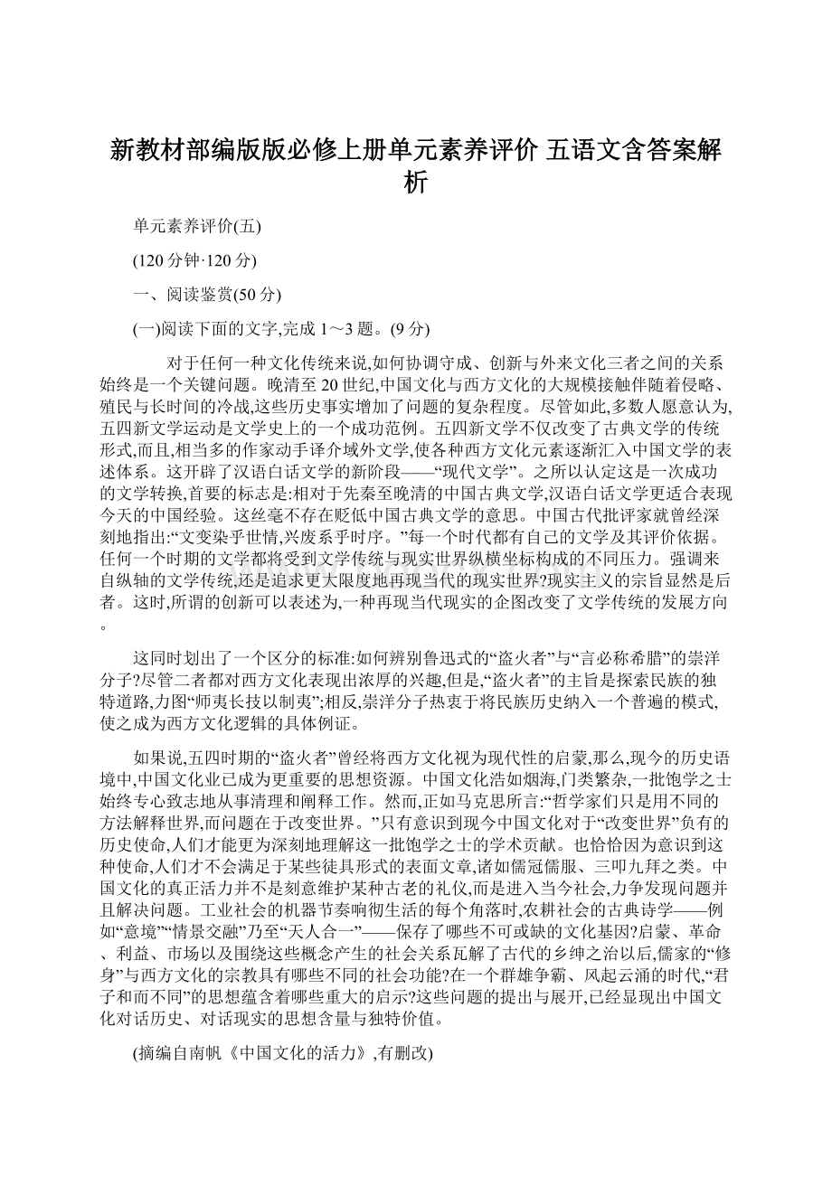 新教材部编版版必修上册单元素养评价 五语文含答案解析.docx