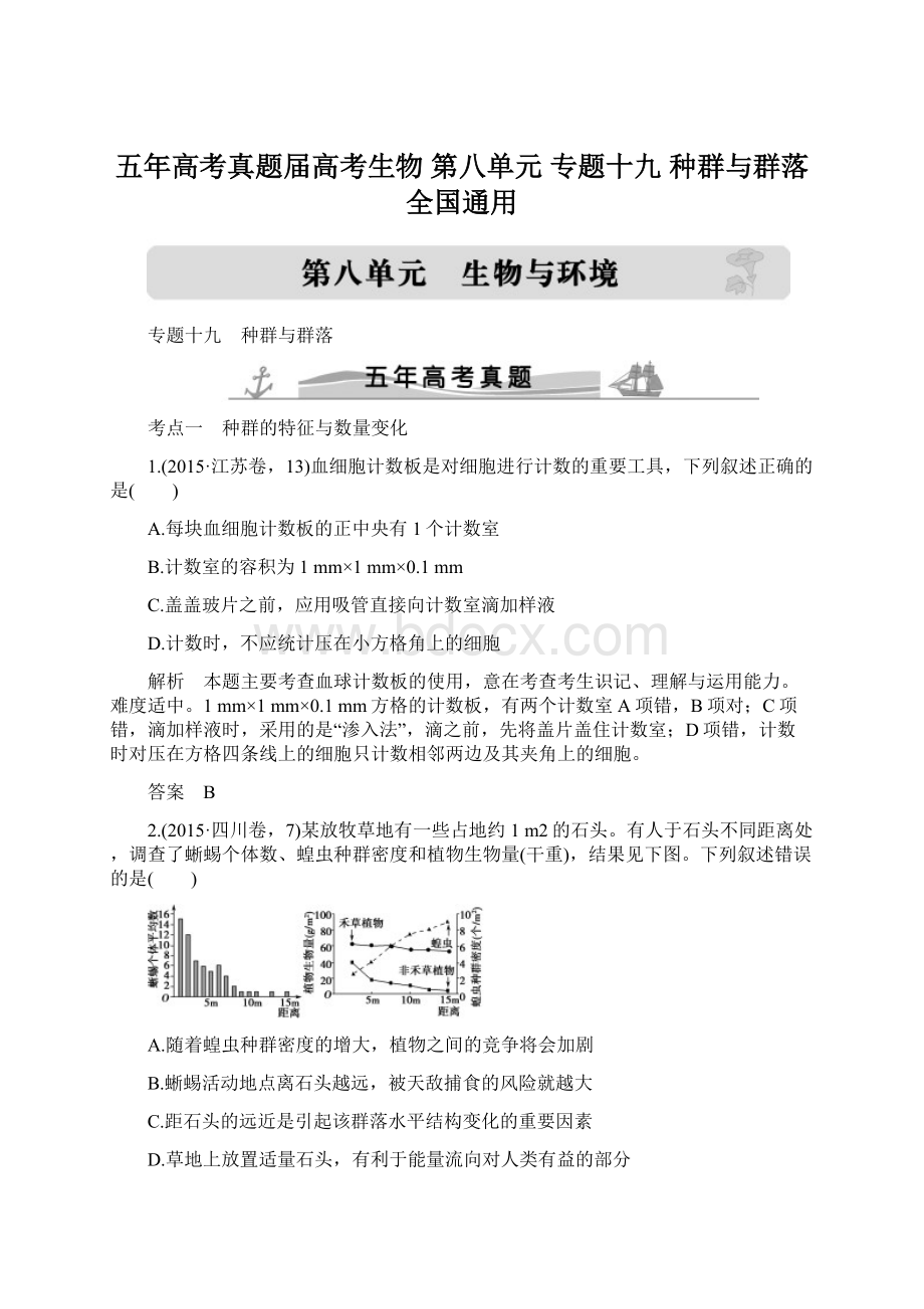 五年高考真题届高考生物 第八单元 专题十九 种群与群落全国通用.docx_第1页