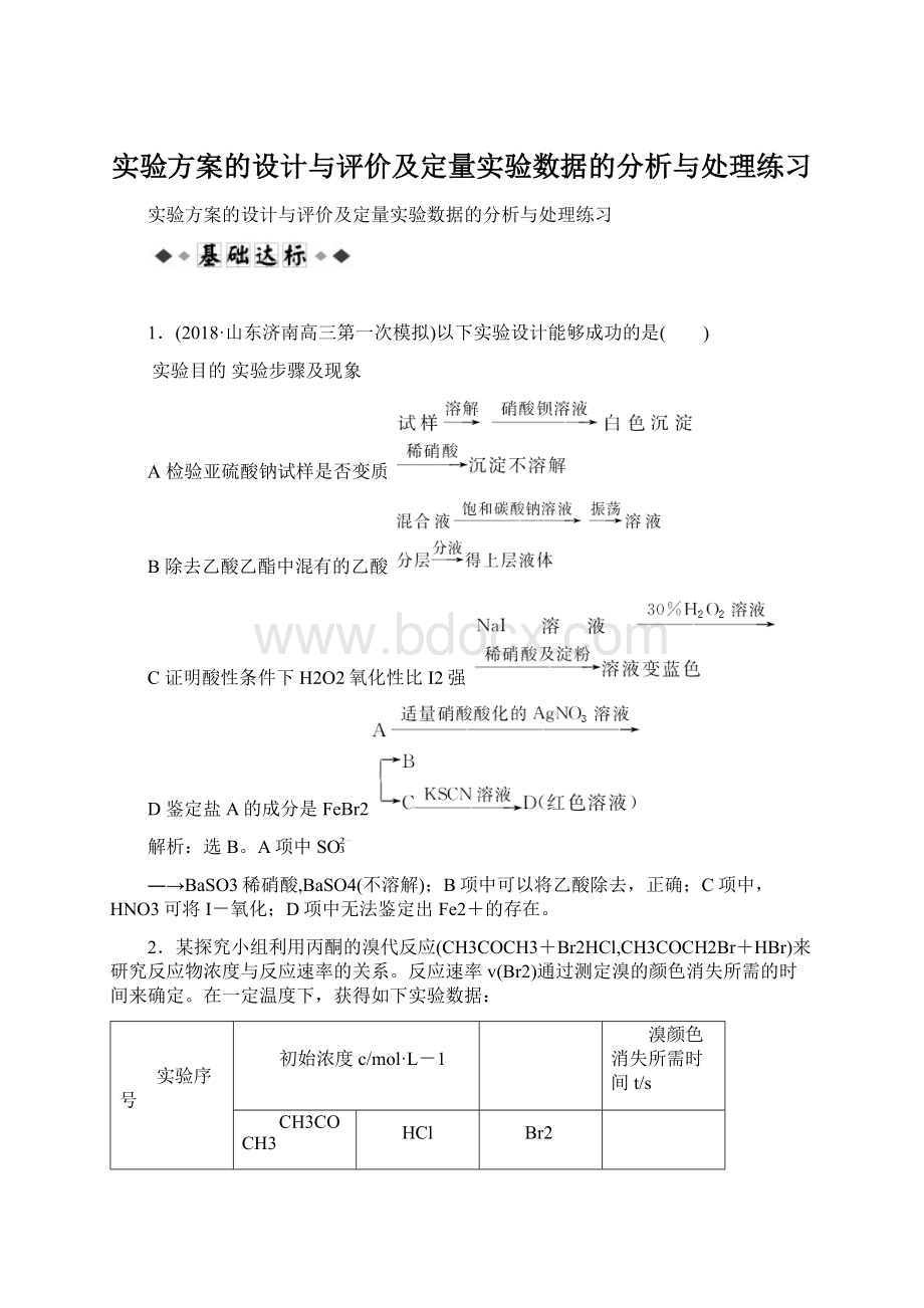 实验方案的设计与评价及定量实验数据的分析与处理练习Word下载.docx_第1页