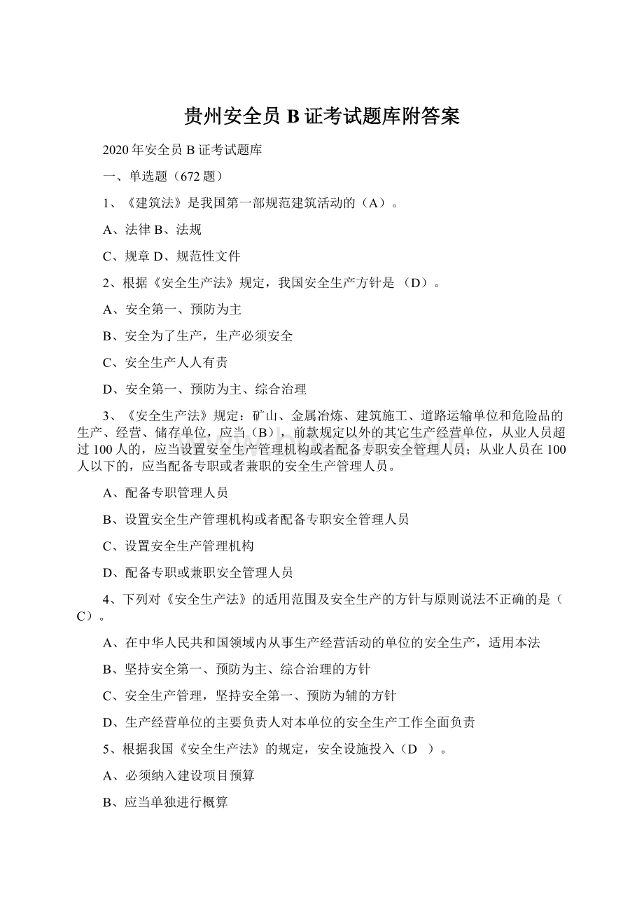 贵州安全员B证考试题库附答案.docx_第1页