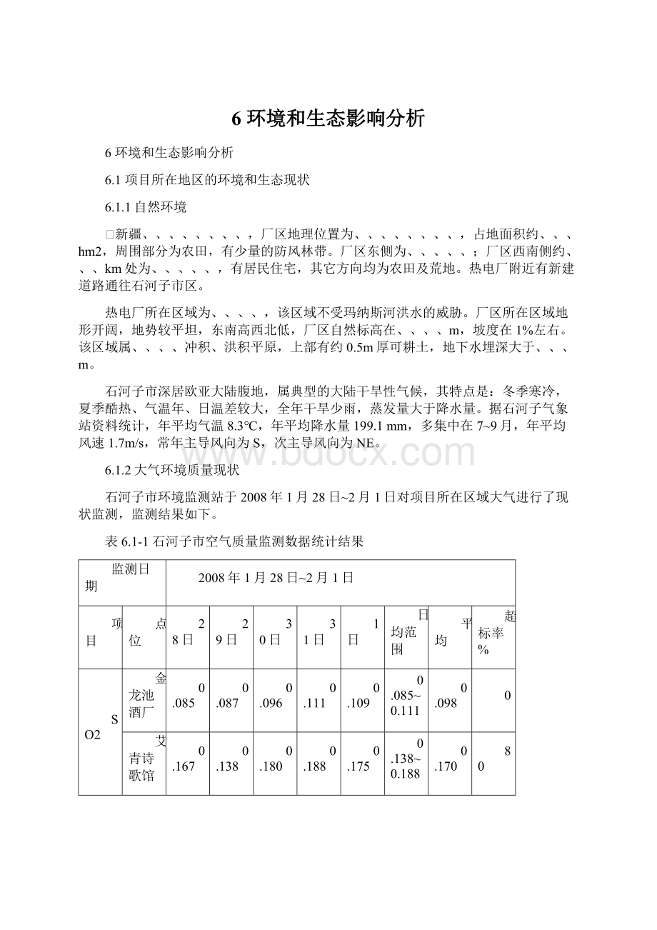 6 环境和生态影响分析Word文档格式.docx_第1页