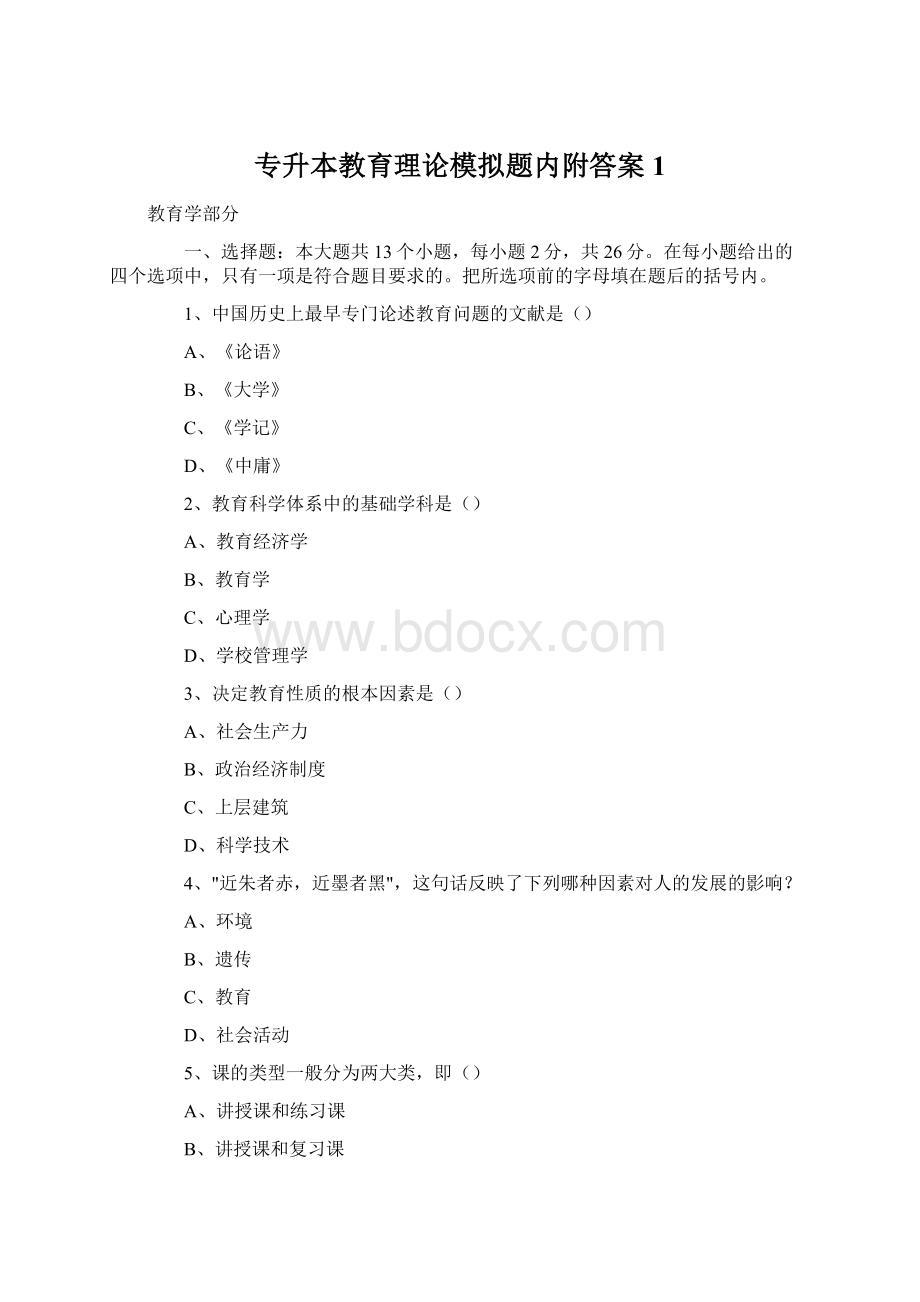 专升本教育理论模拟题内附答案1Word文档下载推荐.docx