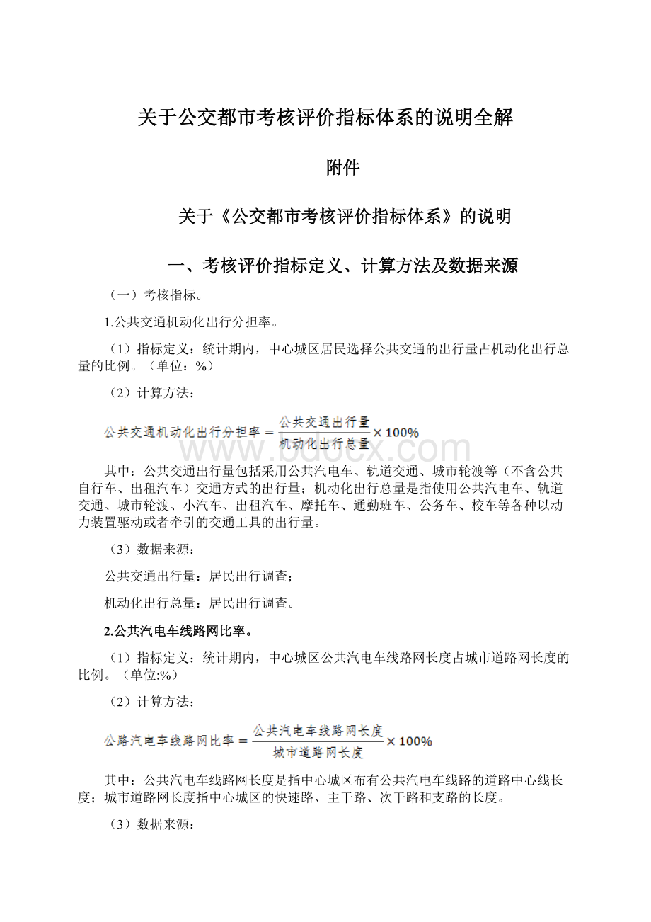 关于公交都市考核评价指标体系的说明全解Word格式文档下载.docx