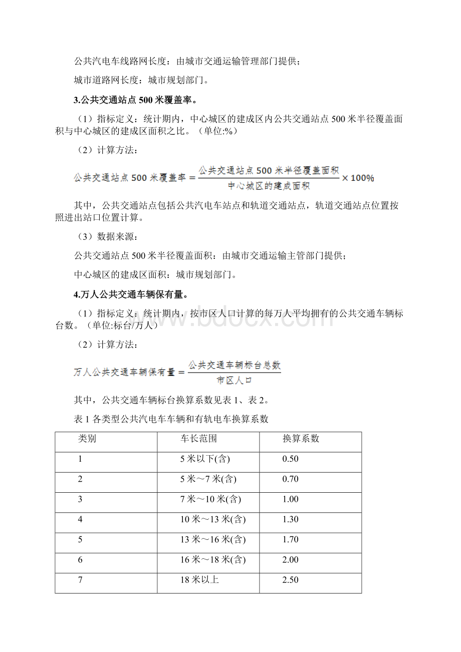 关于公交都市考核评价指标体系的说明全解Word格式文档下载.docx_第2页