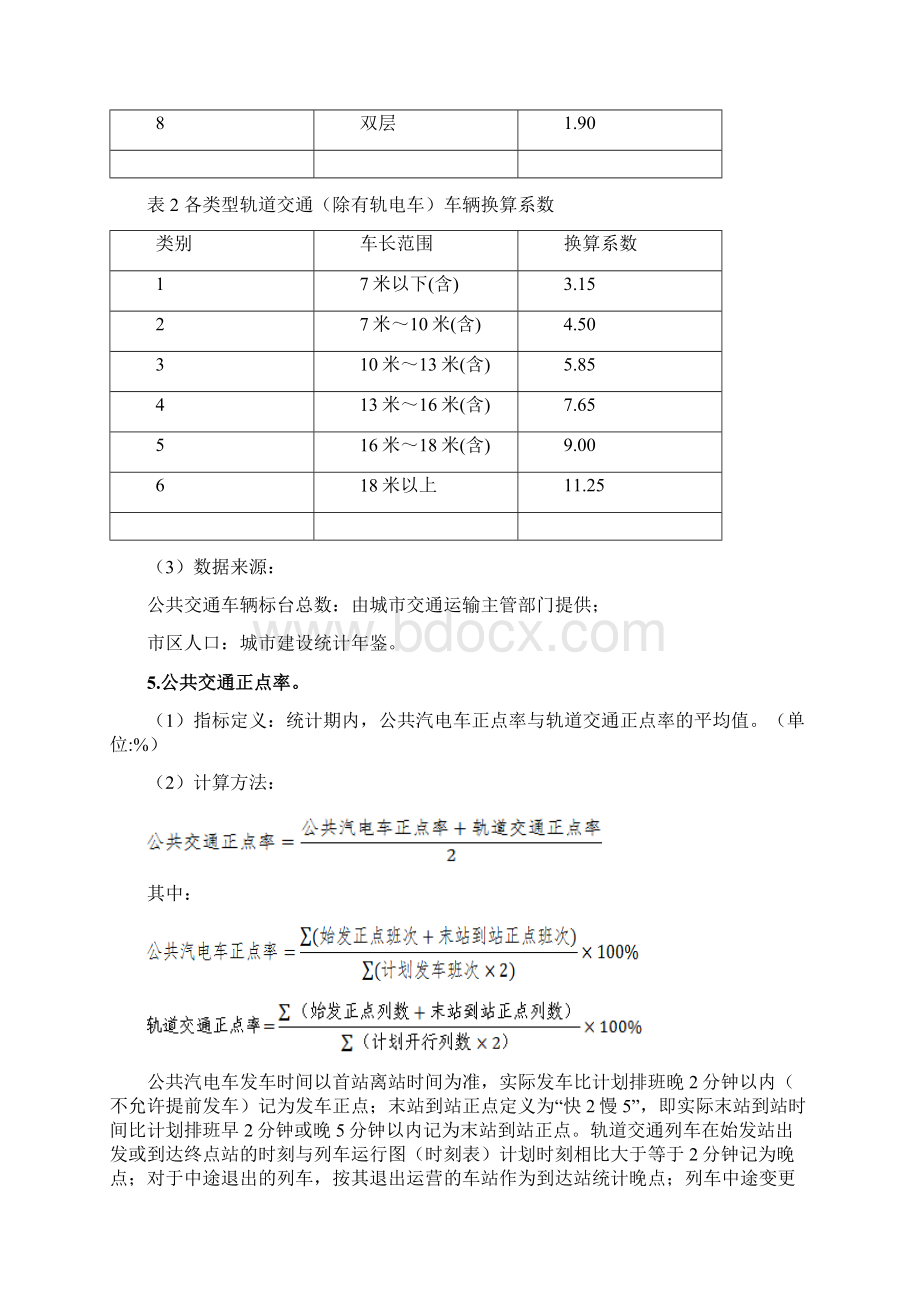 关于公交都市考核评价指标体系的说明全解Word格式文档下载.docx_第3页