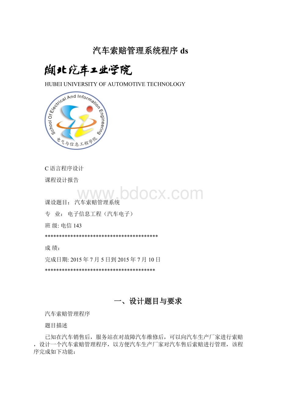 汽车索赔管理系统程序ds.docx_第1页