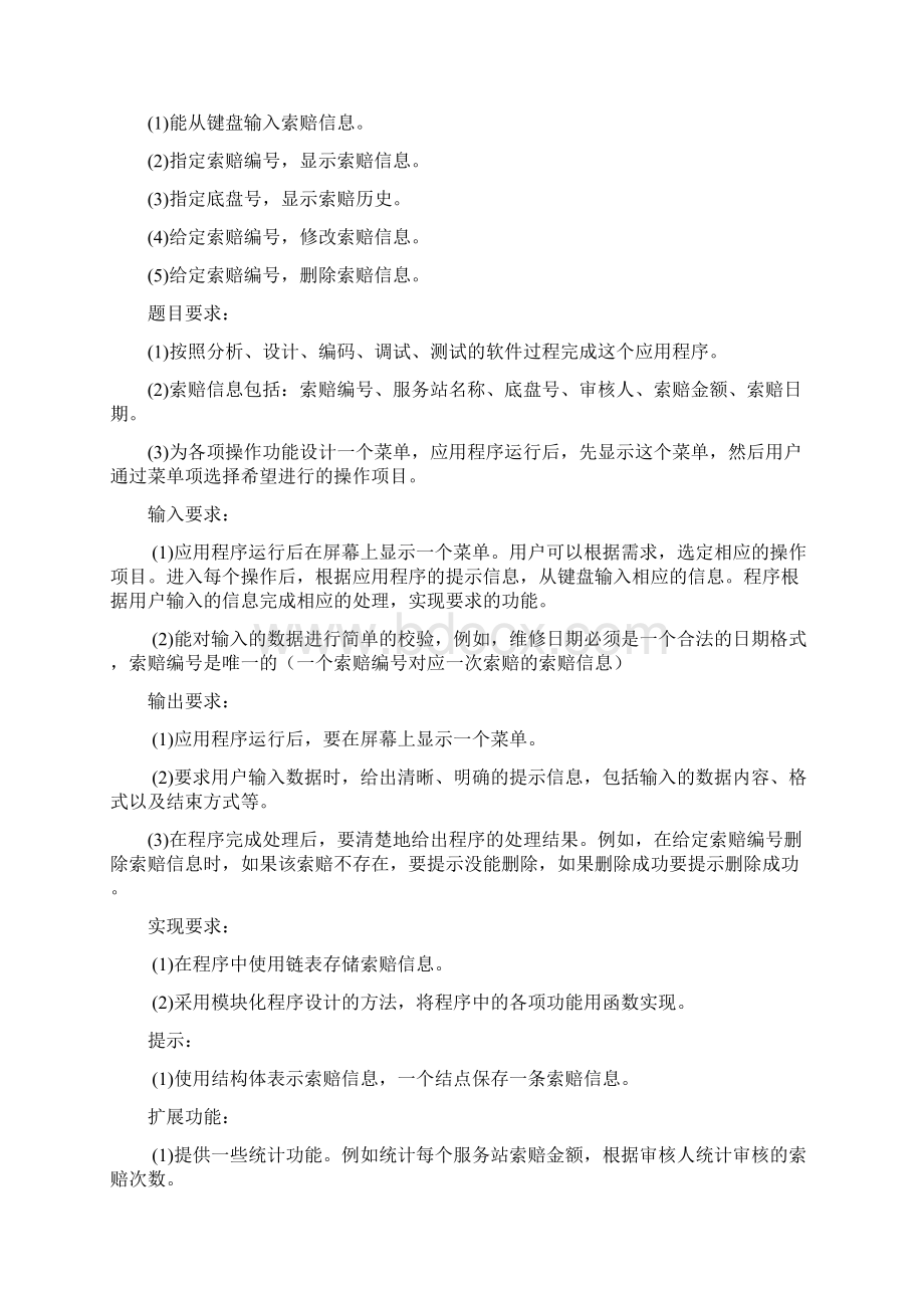 汽车索赔管理系统程序ds.docx_第2页