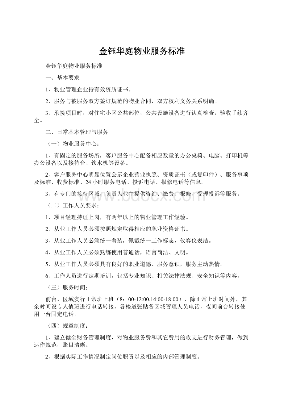 金钰华庭物业服务标准.docx_第1页