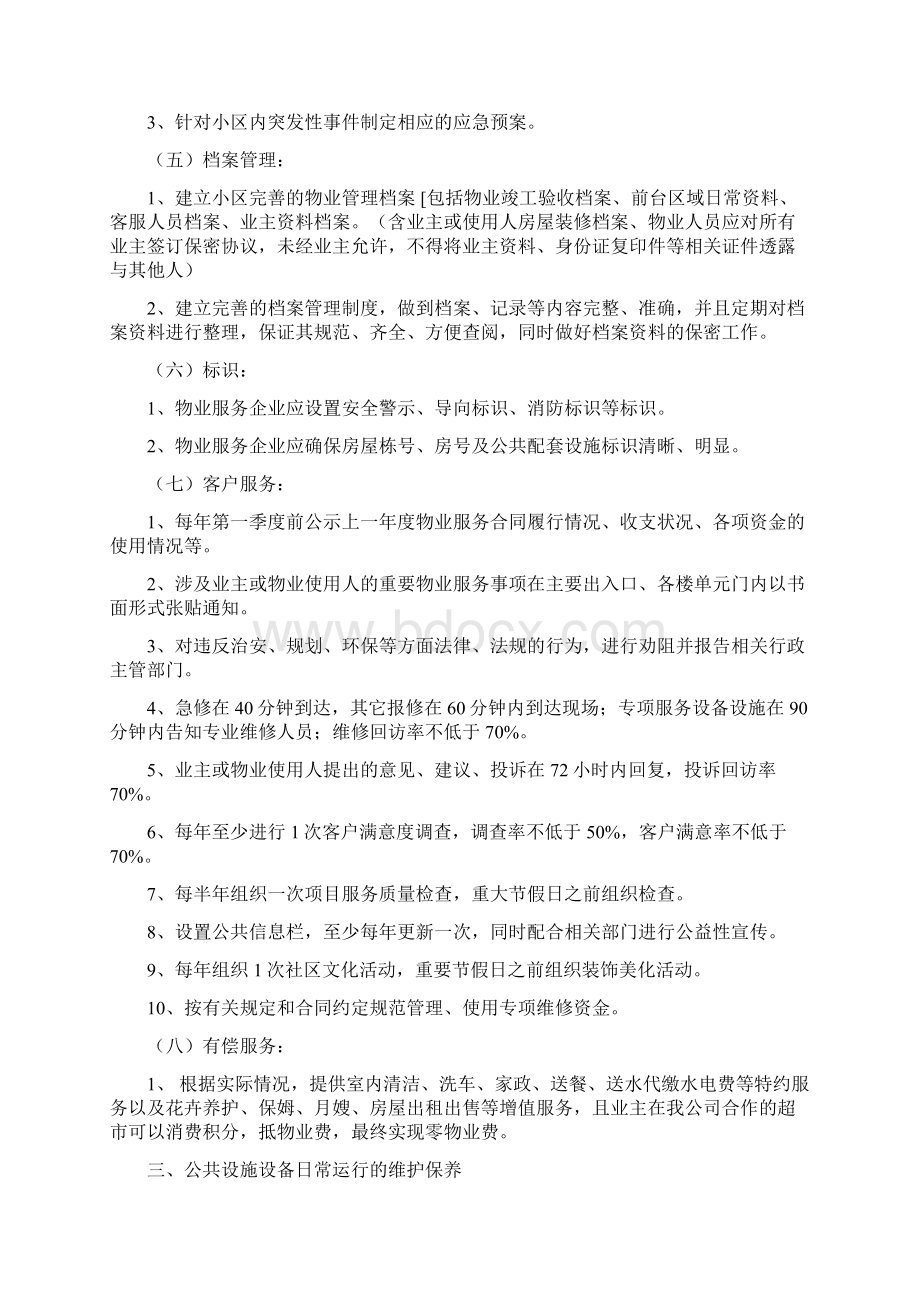 金钰华庭物业服务标准.docx_第2页