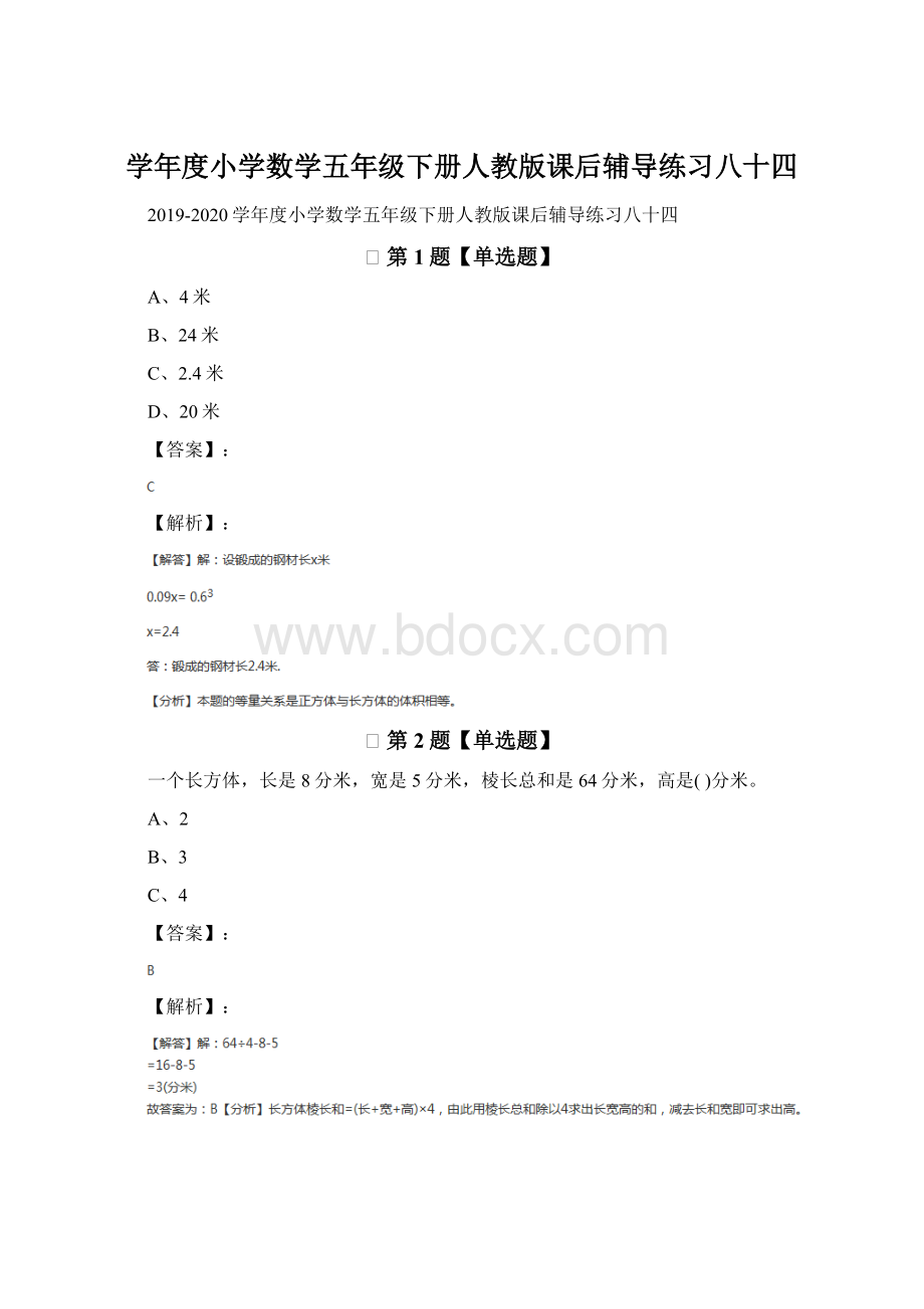 学年度小学数学五年级下册人教版课后辅导练习八十四Word文档格式.docx_第1页