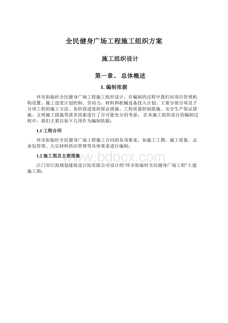 全民健身广场工程施工组织方案.docx