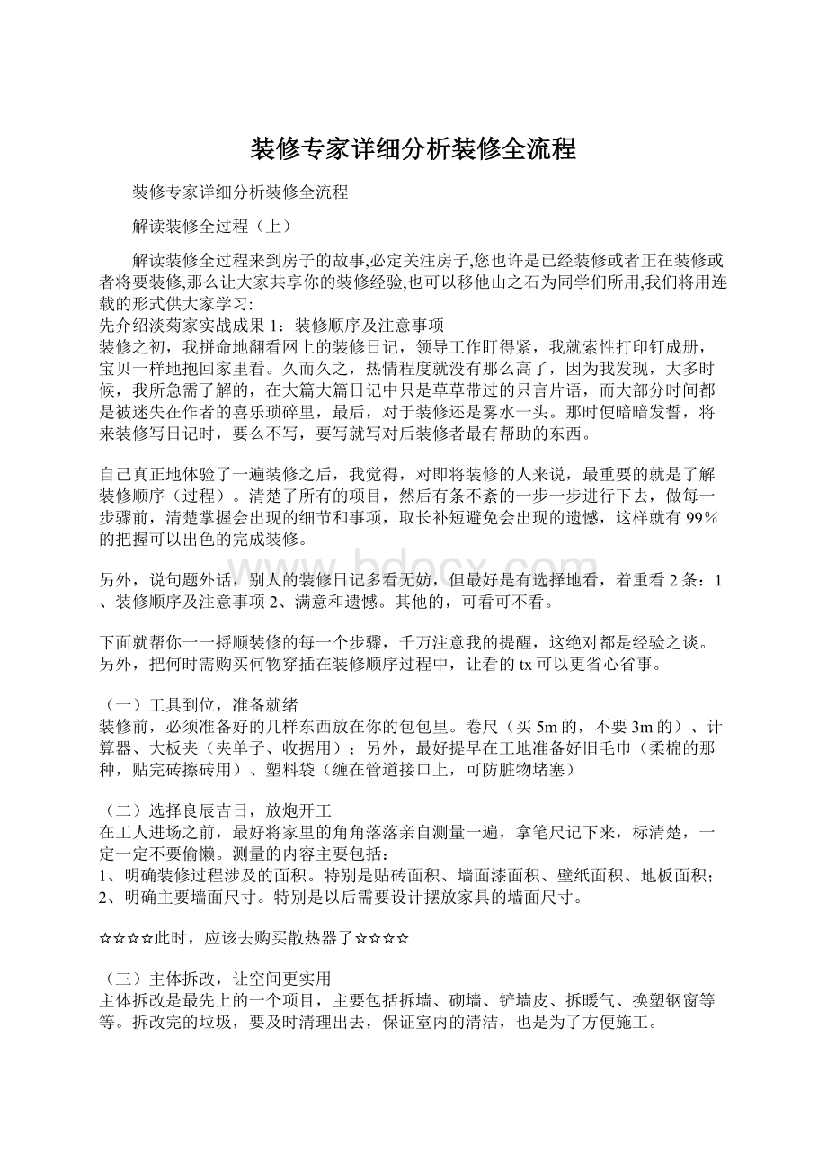 装修专家详细分析装修全流程文档格式.docx