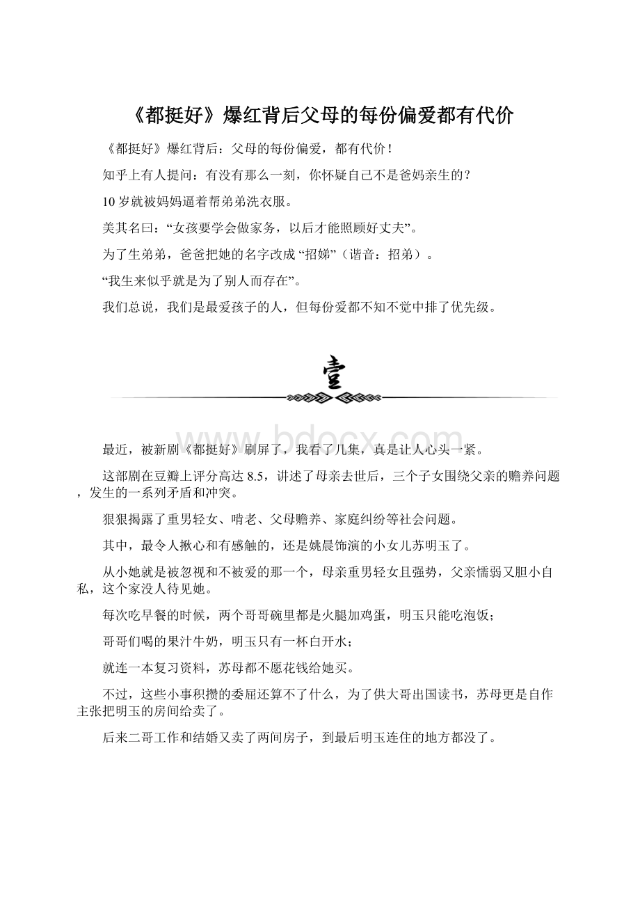 《都挺好》爆红背后父母的每份偏爱都有代价Word下载.docx