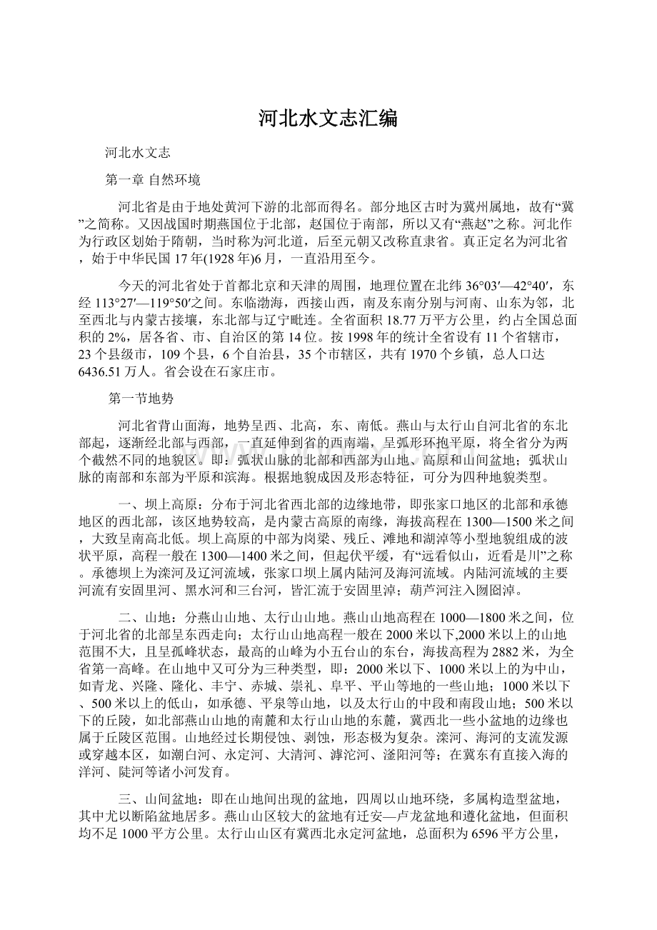 河北水文志汇编Word文档格式.docx_第1页